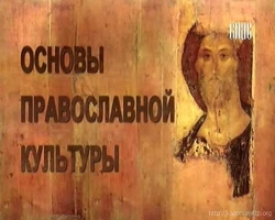 учебник Основы Православной Культуры