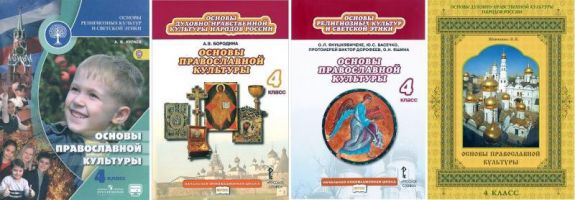 Пять учебников по Основам православной культуры