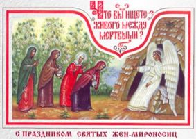 День святых Жен Мироносиц