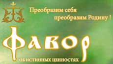 Фавор, православный журнал об истинных ценностях